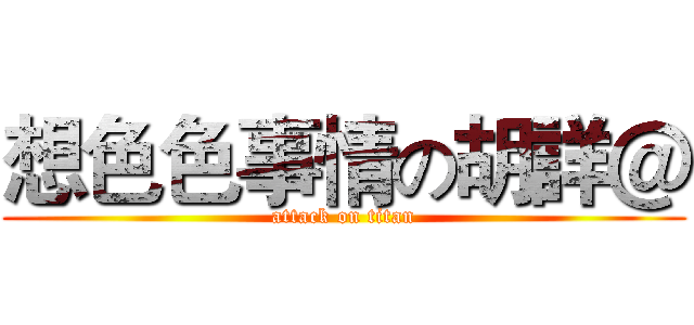 想色色事情の胡詳＠ (attack on titan)