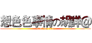想色色事情の胡詳＠ (attack on titan)