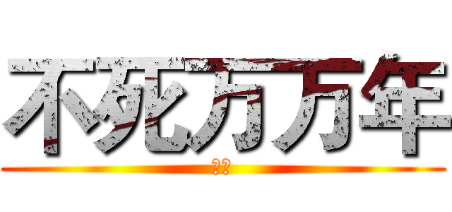 不死万万年 (鬼月)