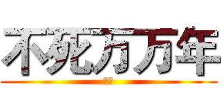 不死万万年 (鬼月)