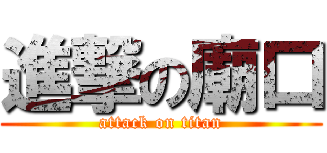 進撃の廟口 (attack on titan)