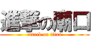 進撃の廟口 (attack on titan)