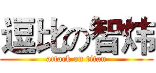 逗比の智炜 (attack on titan)
