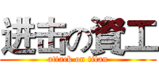 进击の資工 (attack on titan)