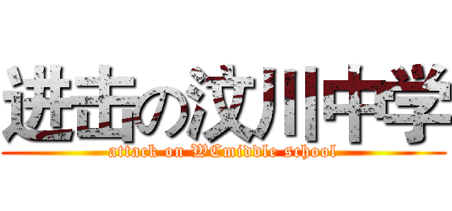 进击の汶川中学 (attack on WCmiddle school)