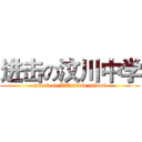 进击の汶川中学 (attack on WCmiddle school)