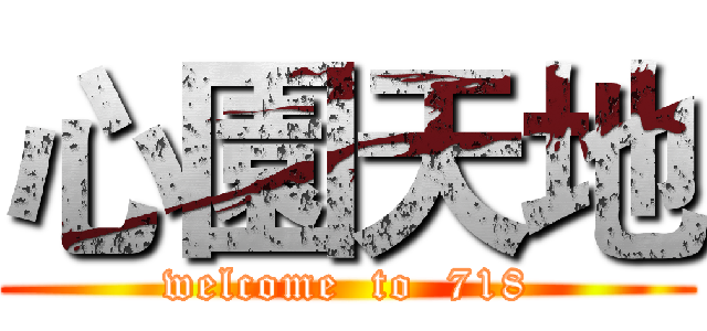 心園天地 (welcome  to  718)