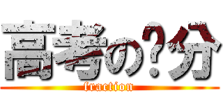 高考の查分 (fraction)