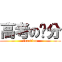 高考の查分 (fraction)