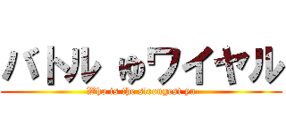 バトル ゆワイヤル (Who is the strongest yu)