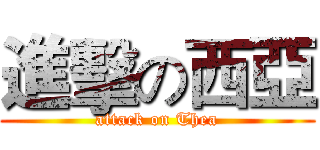 進擊の西亞 (attack on Thea)