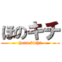 ほのキチ (hono kichi)