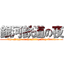 銀河鉄道の夜 (The Night of the Milky Way Train)