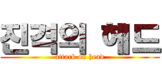 진격의 헤드 (attack on head)
