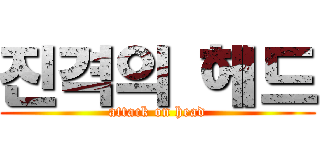 진격의 헤드 (attack on head)