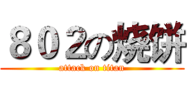 ８０２の烧饼 (attack on titan)