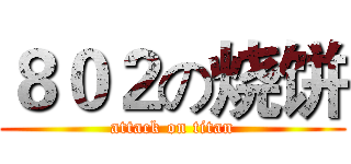 ８０２の烧饼 (attack on titan)