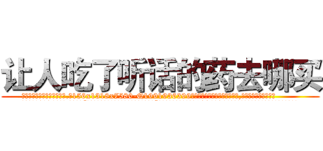 让人吃了听话的药去哪买 (让人吃了听话的药去哪买【电.话156x1318x7580-Q1991936399鑫宏药业】我们做的是长期生意,靠的是老客户长期支持
参考消息网2月20日报道 韩媒称，“剩女多、离婚率高的城市，房价一定会上涨。”这是中国经济学家金岩石2016年12月参加在上海举行的房地产相关论坛时说的话。
)