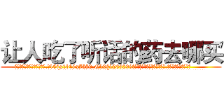 让人吃了听话的药去哪买 (让人吃了听话的药去哪买【电.话156x1318x7580-Q1991936399鑫宏药业】我们做的是长期生意,靠的是老客户长期支持
参考消息网2月20日报道 韩媒称，“剩女多、离婚率高的城市，房价一定会上涨。”这是中国经济学家金岩石2016年12月参加在上海举行的房地产相关论坛时说的话。
)