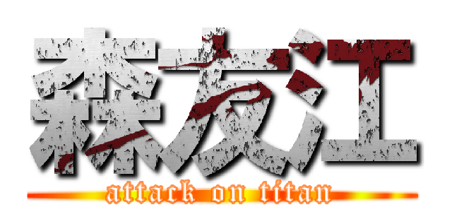 森友江 (attack on titan)