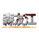 森友江 (attack on titan)