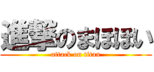 進撃のまほほい (attack on titan)