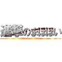 進撃のまほほい (attack on titan)