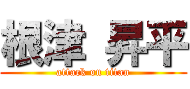 根津 昇平 (attack on titan)