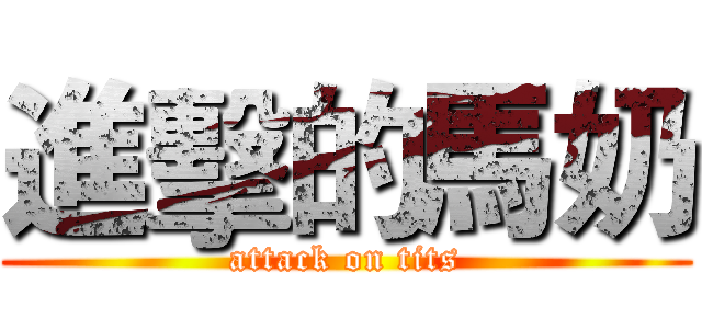 進擊的馬奶 (attack on tits)