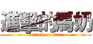 進擊的馬奶 (attack on tits)