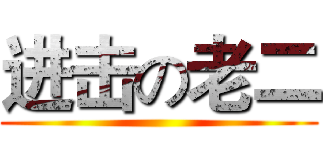 进击の老二 ()