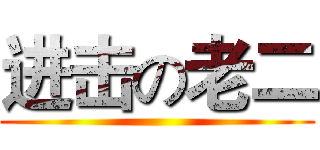 进击の老二 ()