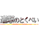 進撃のとくべい (attack on tokubei)