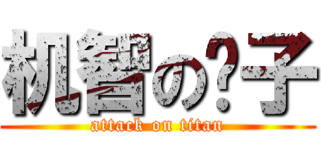 机智の鸭子 (attack on titan)
