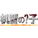 机智の鸭子 (attack on titan)