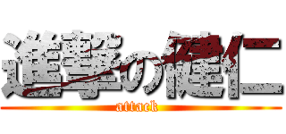 進撃の健仁 (attack )