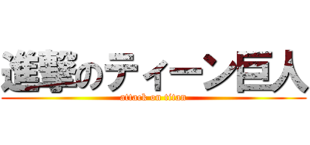 進撃のティーン巨人 (attack on titan)