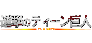 進撃のティーン巨人 (attack on titan)