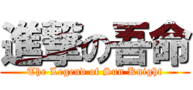 進撃の吾命 (The Legend of Sun Knight)