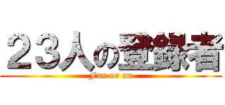 ２３人の登録者 (Fan or an)