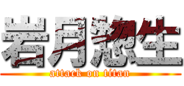 岩月惣生 (attack on titan)