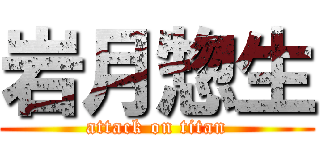 岩月惣生 (attack on titan)