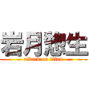 岩月惣生 (attack on titan)