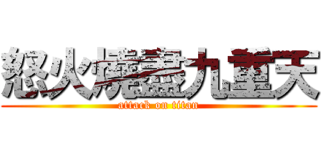 怒火燒盡九重天 (attack on titan)