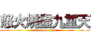 怒火燒盡九重天 (attack on titan)