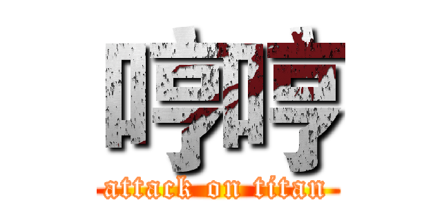 哼哼 (attack on titan)