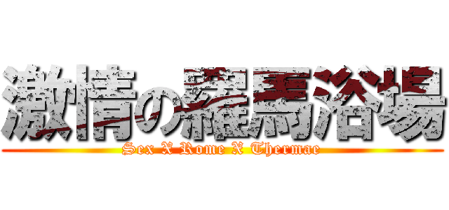 激情の羅馬浴場 (Sex X Rome X Thermae)