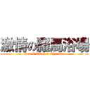 激情の羅馬浴場 (Sex X Rome X Thermae)