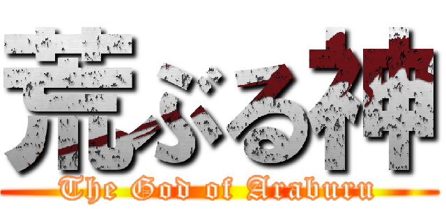 荒ぶる神 (The God of Araburu)