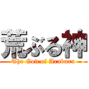 荒ぶる神 (The God of Araburu)
